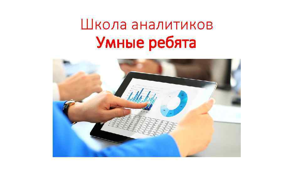 Школа аналитиков Умные ребята 