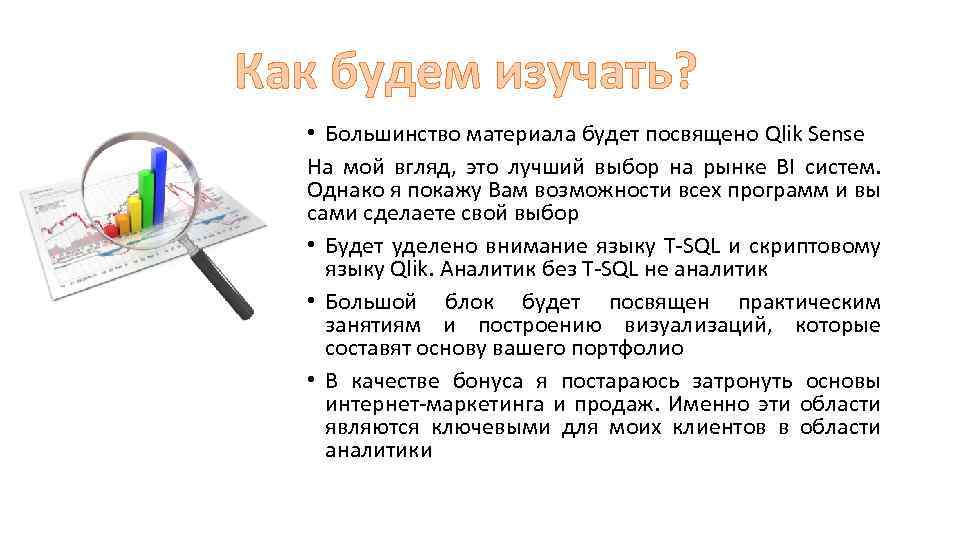 Как будем изучать? • Большинство материала будет посвящено Qlik Sense На мой вгляд, это
