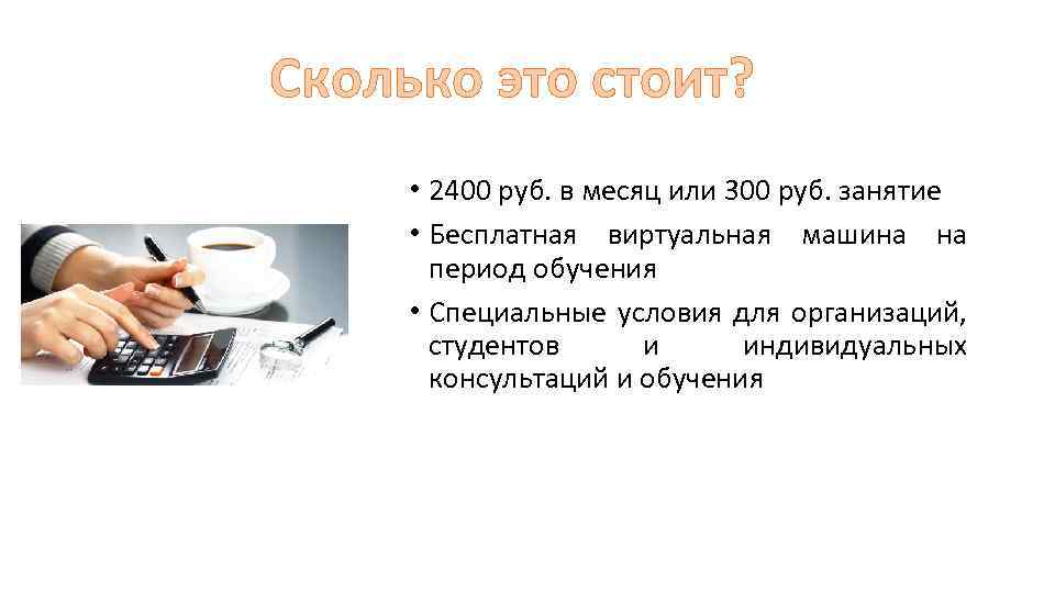 Сколько это стоит? • 2400 руб. в месяц или 300 руб. занятие • Бесплатная
