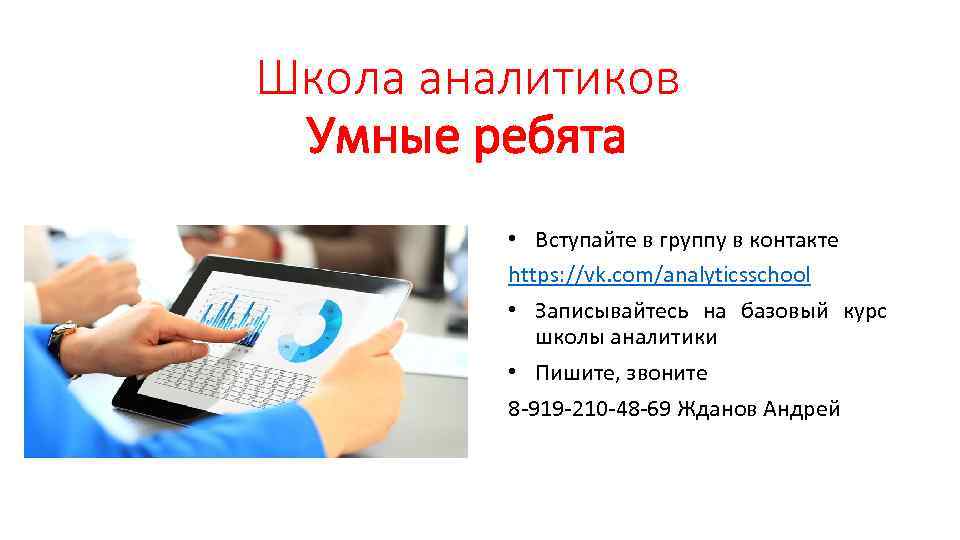 Школа аналитиков Умные ребята • Вступайте в группу в контакте https: //vk. com/analyticsschool •