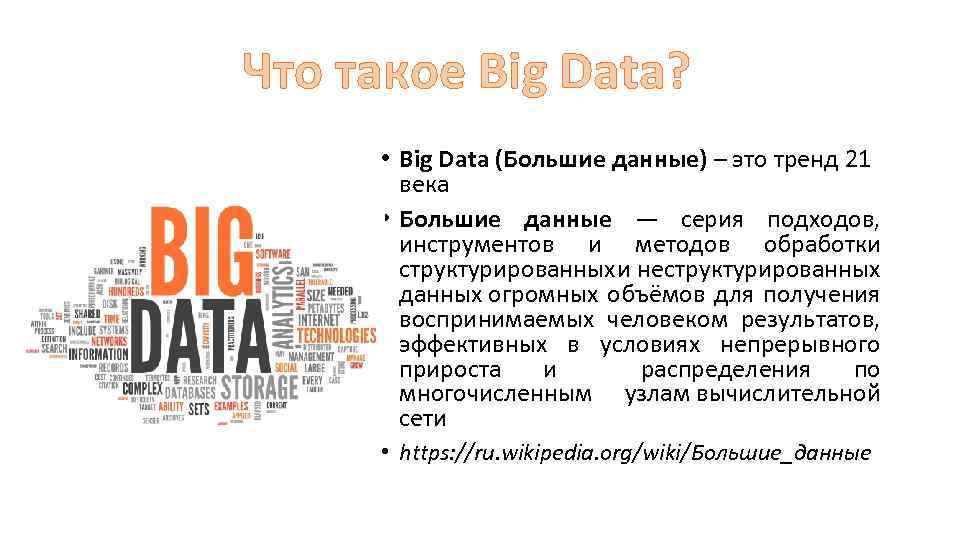 Что такое Big Data? • Big Data (Большие данные) – это тренд 21 века