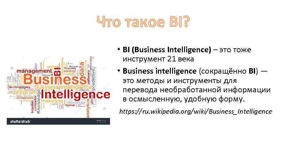 Что такое BI? • BI (Business Intelligence) – это тоже инструмент 21 века •