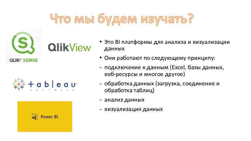 Что мы будем изучать? • Это BI платформы для анализа и визуализации данных •
