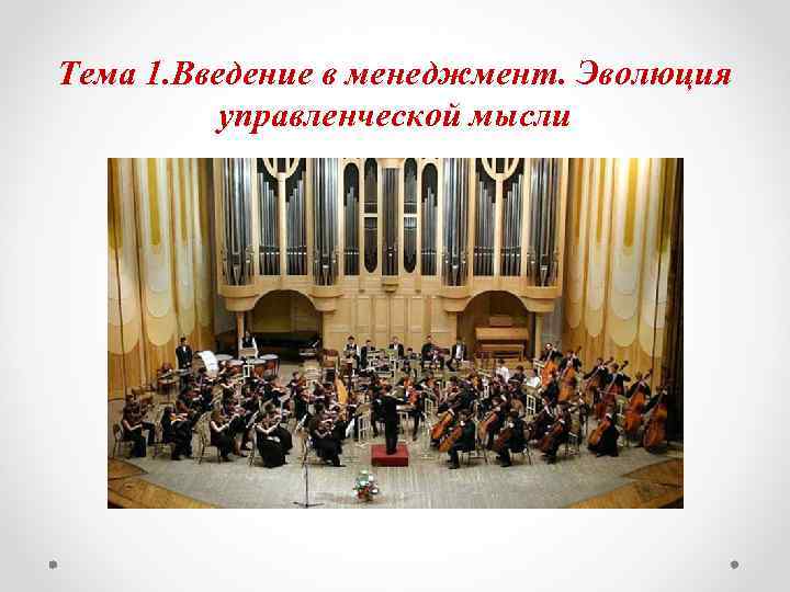 Тема 1. Введение в менеджмент. Эволюция управленческой мысли 