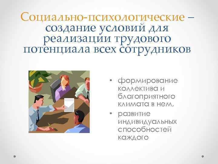 Социально-психологические – создание условий для реализации трудового потенциала всех сотрудников • формирование коллектива и