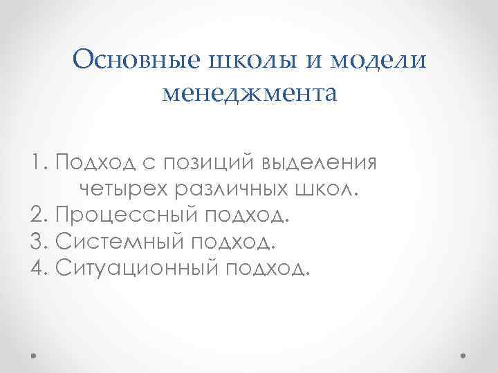 Основные школы и модели менеджмента 1. Подход с позиций выделения четырех различных школ. 2.