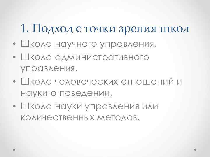 1. Подход с точки зрения школ • Школа научного управления, • Школа административного управления,