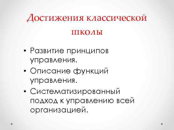 Достижения классической школы • Развитие принципов управления. • Описание функций управления. • Систематизированный подход