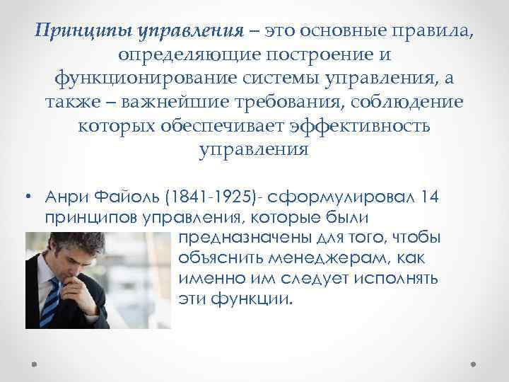 Принципы управления – это основные правила, определяющие построение и функционирование системы управления, а также