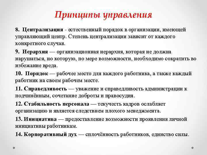 Принципы управления 8. Централизация - естественный порядок в организации, имеющей управляющий центр. Степень централизации