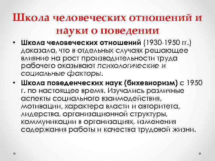 Школа человеческих отношений и науки о поведении • Школа человеческих отношений (1930 -1950 гг.