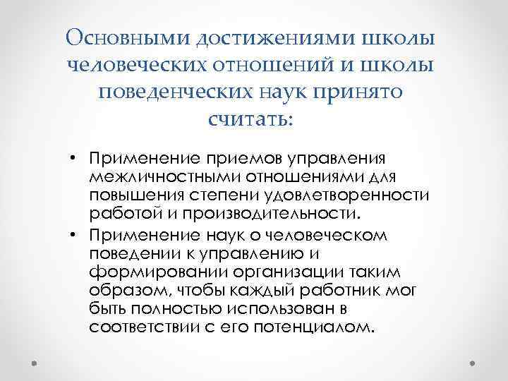 Использование достижений. Школа человеческих отношений школа наук о поведении. Школа человеческих отношений достижения. Достижения школы поведенческих наук. Достижения школы человеческих отношений и школы поведенческих наук.