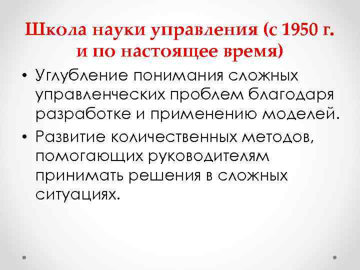 Школа науки управления (с 1950 г. и по настоящее время) • Углубление понимания сложных