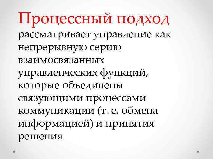 Процессный подход рассматривает управление как непрерывную серию взаимосвязанных управленческих функций, которые объединены связующими процессами