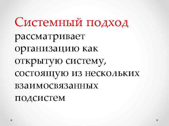 Системный подход рассматривает организацию как открытую систему, состоящую из нескольких взаимосвязанных подсистем 