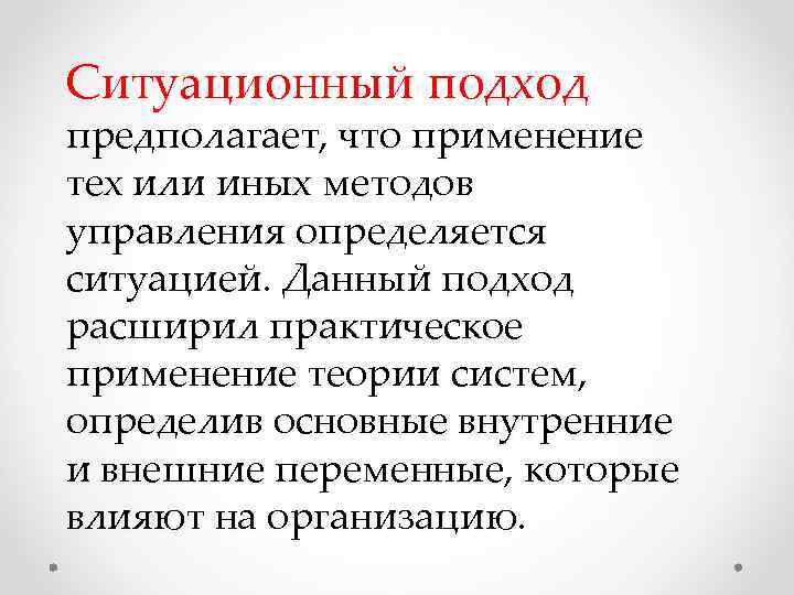 Ситуационный подход предполагает, что применение тех или иных методов управления определяется ситуацией. Данный подход