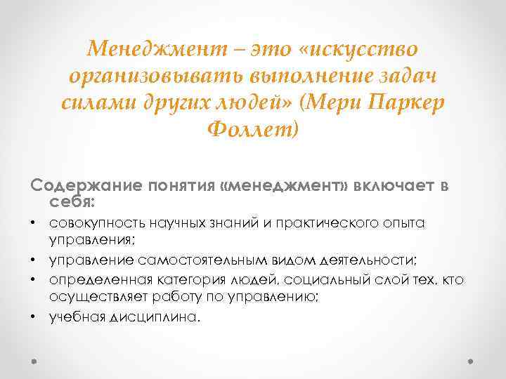 Менеджмент – это «искусство организовывать выполнение задач силами других людей» (Мери Паркер Фоллет) Содержание