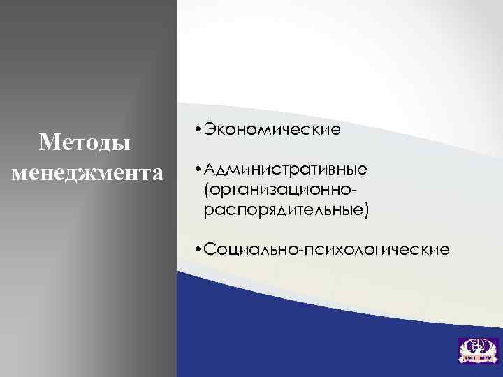 Методы менеджмента • Экономические • Административные (организационнораспорядительные) • Социально-психологические 