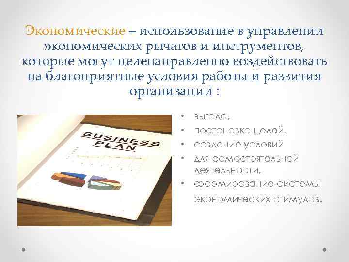 Экономические – использование в управлении экономических рычагов и инструментов, которые могут целенаправленно воздействовать на