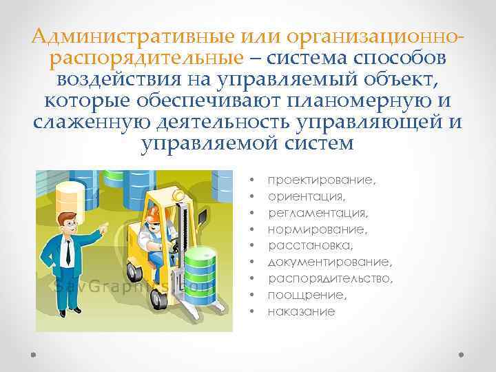 Административные или организационнораспорядительные – система способов воздействия на управляемый объект, которые обеспечивают планомерную и