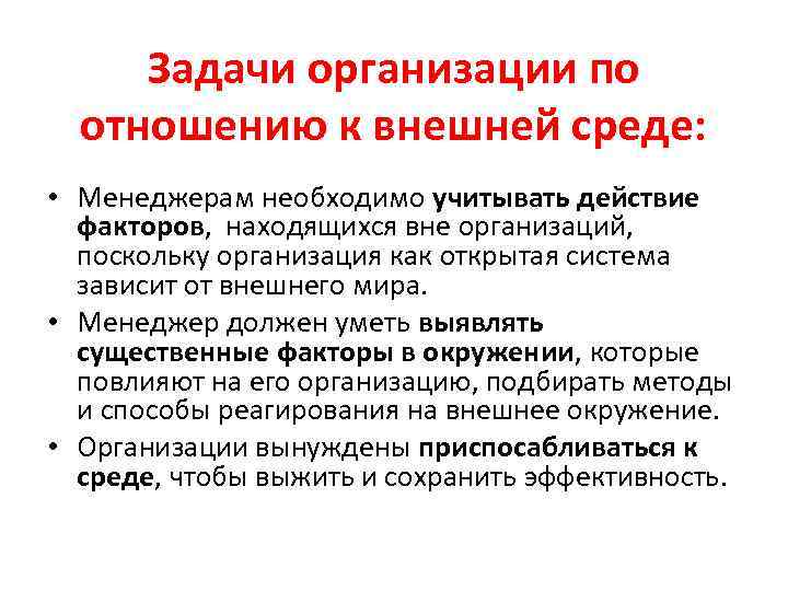 Задачи организации по отношению к внешней среде: • Менеджерам необходимо учитывать действие факторов, находящихся