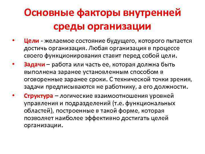 Основные факторы внутренней среды организации • • • Цели - желаемое состояние будущего, которого