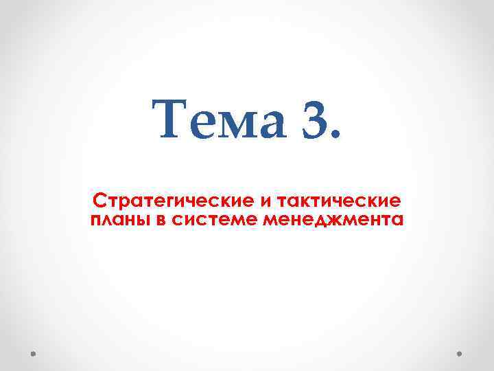 Тема 3. Стратегические и тактические планы в системе менеджмента 
