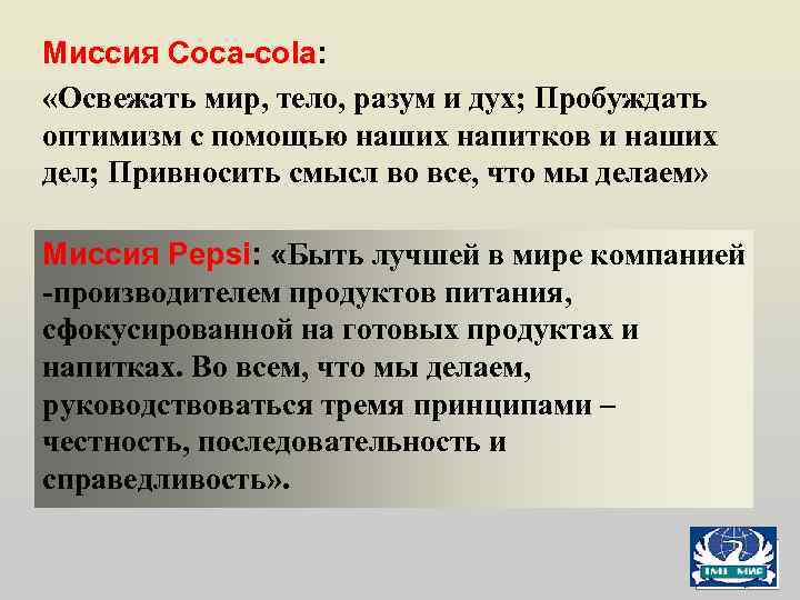 Миссия Coca-cola: «Освежать мир, тело, разум и дух; Пробуждать оптимизм с помощью наших напитков