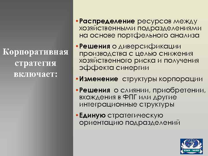  • Распределение ресурсов между хозяйственными подразделениями на основе портфельного анализа Корпоративная стратегия включает: