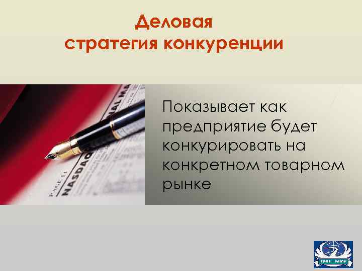 Деловая стратегия конкуренции Показывает как предприятие будет конкурировать на конкретном товарном рынке 