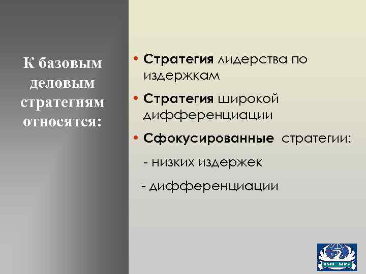 К базовым деловым стратегиям относятся: • Стратегия лидерства по издержкам • Стратегия широкой дифференциации