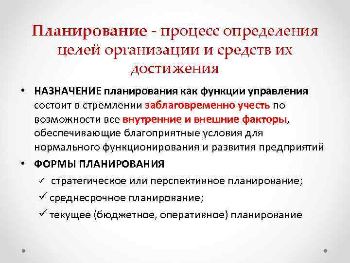 Планирование - процесс определения целей организации и средств их достижения • НАЗНАЧЕНИЕ планирования как