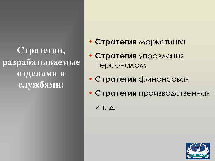  • Стратегия маркетинга Стратегии, • Стратегия управления разрабатываемые персоналом отделами и • Стратегия