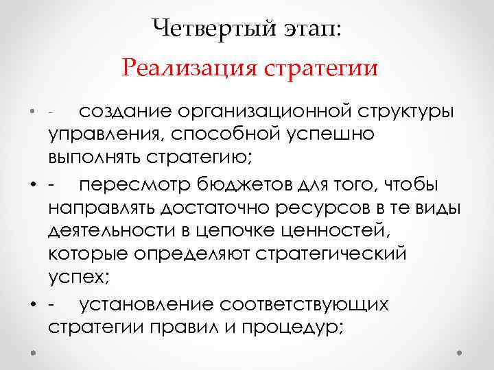 Четвертый этап: Реализация стратегии создание организационной структуры управления, способной успешно выполнять стратегию; • пересмотр