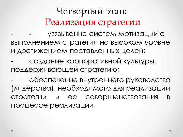 Четвертый этап: Реализация стратегии увязывание систем мотивации с выполнением стратегии на высоком уровне и