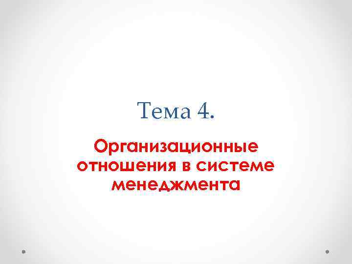 Тема 4. Организационные отношения в системе менеджмента 