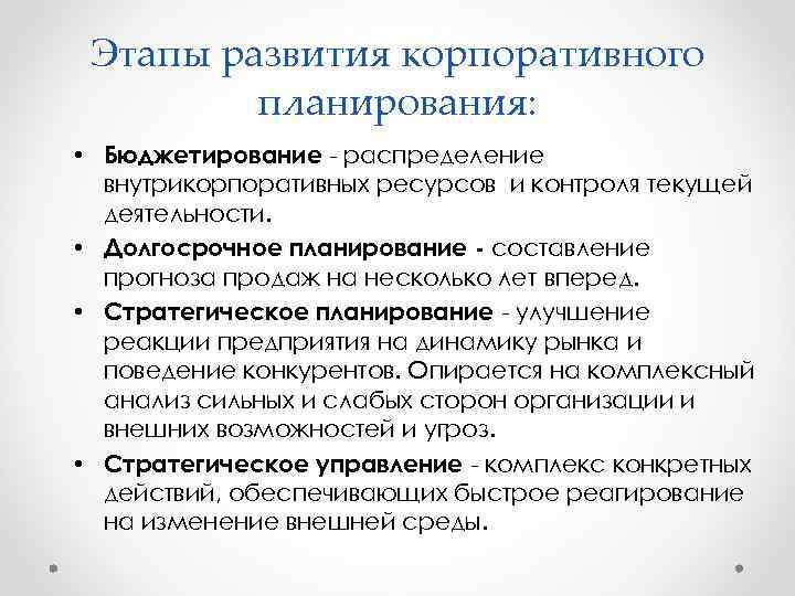 Этапы развития корпоративного планирования: • Бюджетирование распределение внутрикорпоративных ресурсов и контроля текущей деятельности. •