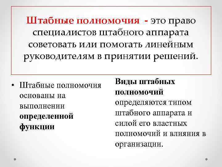 Штабные полномочия - это право специалистов штабного аппарата советовать или помогать линейным руководителям в