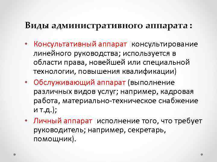Виды административного аппарата : • Консультативный аппарат (консультирование линейного руководства; используется в области права,