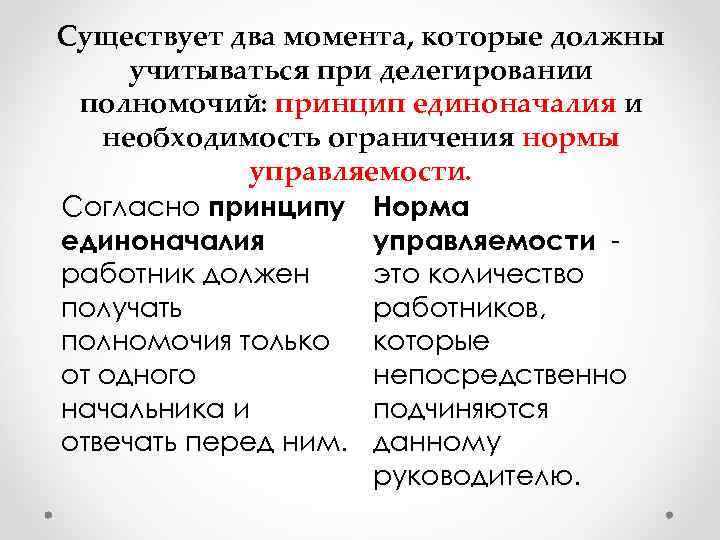 Существует два момента, которые должны учитываться при делегировании полномочий: принцип единоначалия и необходимость ограничения