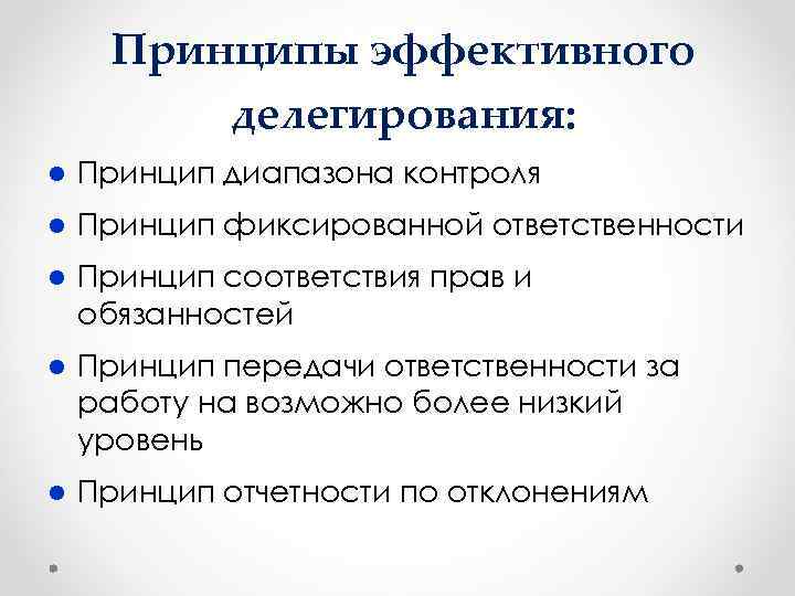 Принципы эффективного делегирования: l Принцип диапазона контроля l Принцип фиксированной ответственности l Принцип соответствия