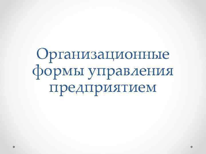 Организационные формы управления предприятием 