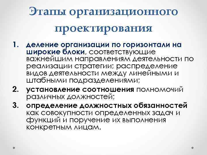 Этапы организационного проектирования 1. деление организации по горизонтали на широкие блоки, соответствующие важнейшим направлениям