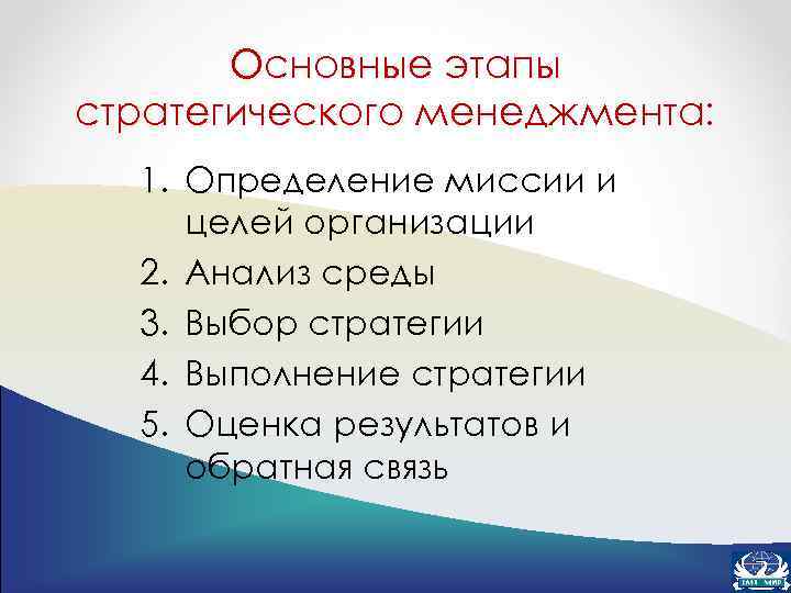 Основные этапы стратегического менеджмента: 1. Определение миссии и целей организации 2. Анализ среды 3.
