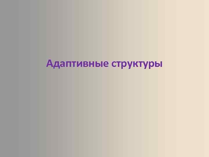 Адаптивные структуры 