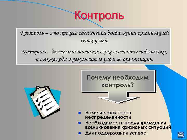 Контроль – это процесс обеспечения достижения организацией своих целей. Контроль – деятельность по проверке