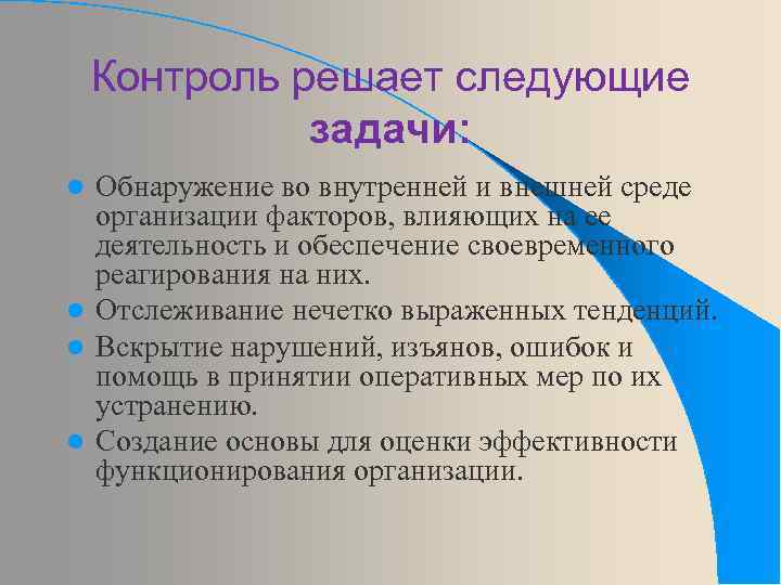 Контроль решает следующие задачи: Обнаружение во внутренней и внешней среде организации факторов, влияющих на