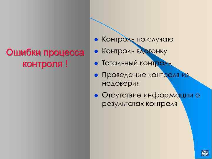 l Ошибки процесса контроля ! Контроль по случаю l Контроль вдогонку l Тотальный контроль