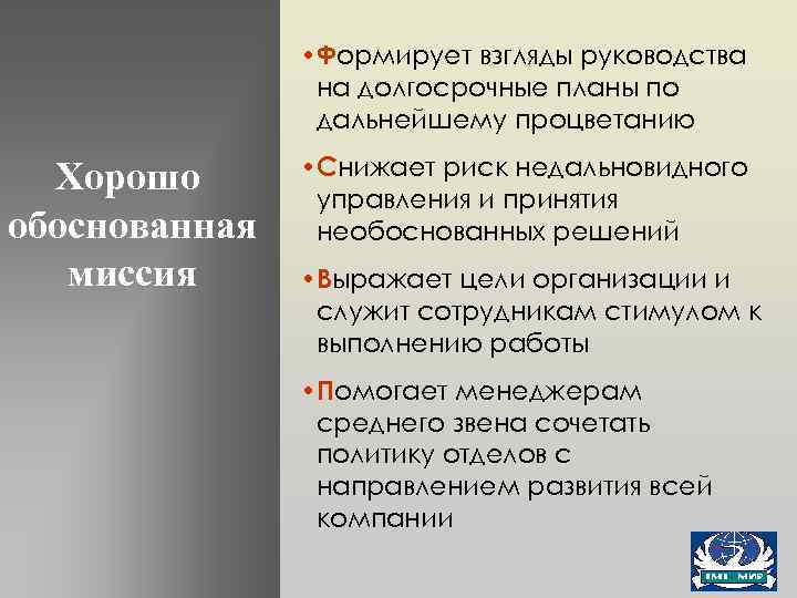  • Формирует взгляды руководства на долгосрочные планы по дальнейшему процветанию Хорошо обоснованная миссия