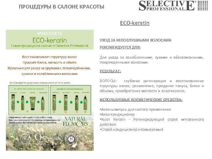 ПРОЦЕДУРЫ В САЛОНЕ КРАСОТЫ ECO-keratin УХОД ЗА НЕПОСЛУШНЫМИ ВОЛОСАМИ РЕКОМЕНДУЕТСЯ ДЛЯ: Для ухода за